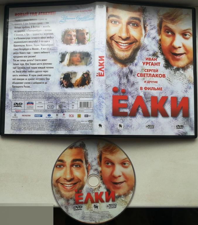 Елки (Сергей Светлаков, Иван Ургант) DVD Сост.- Like New" — покупайте ...