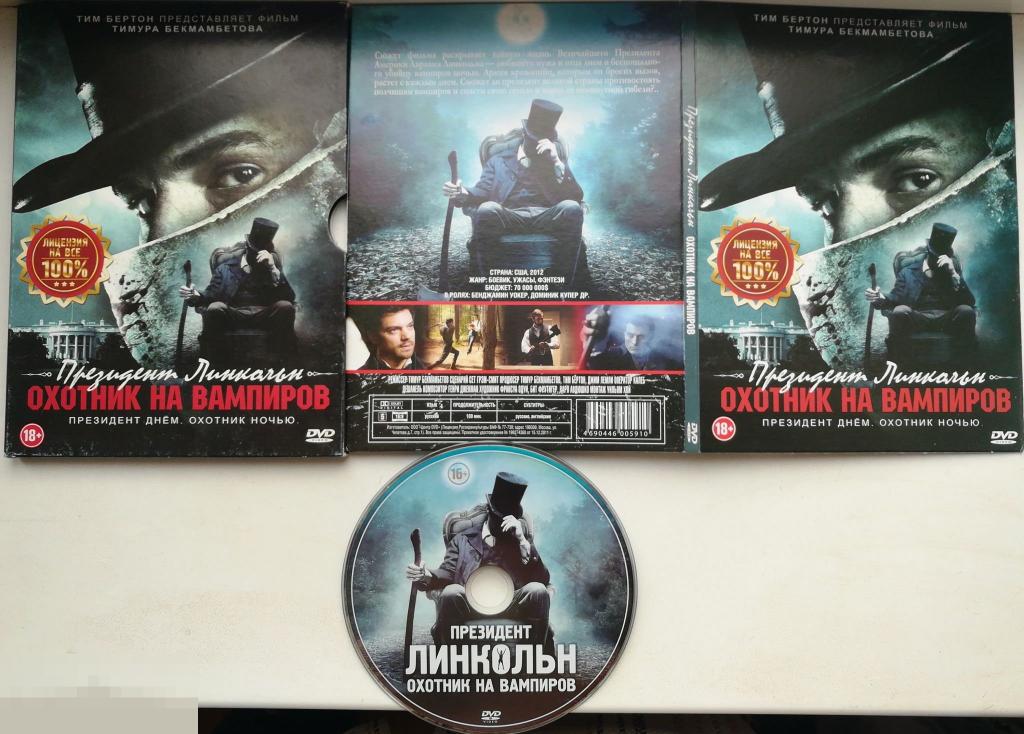 Президент Линкольн - охотник на вампиров DVD 9  Сост.- "Like New" 