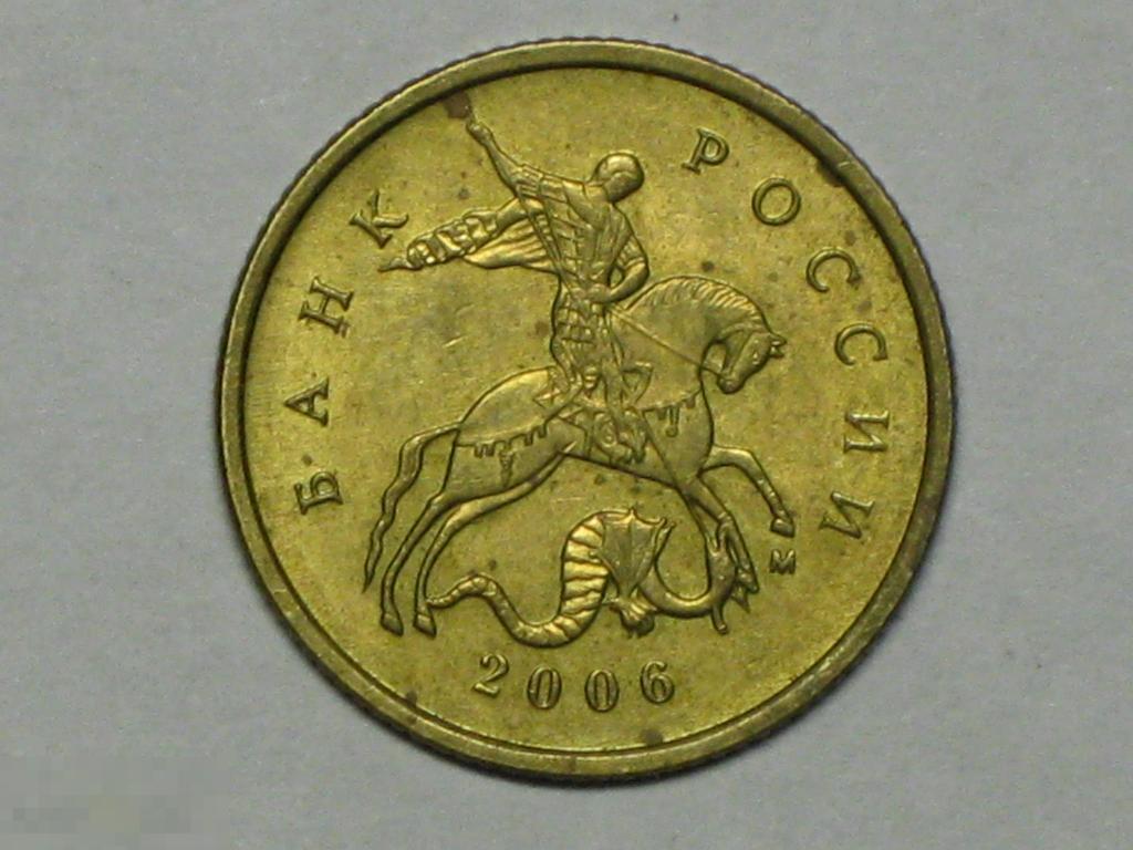 Россия 10 копеек 2006 м немагнитная (и2) 