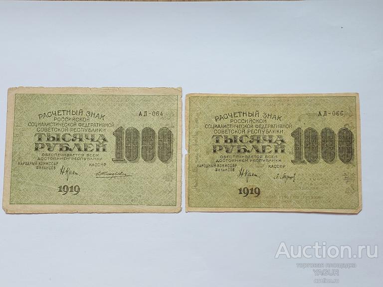 1000  рублей 1919 г цена за 2 штуки