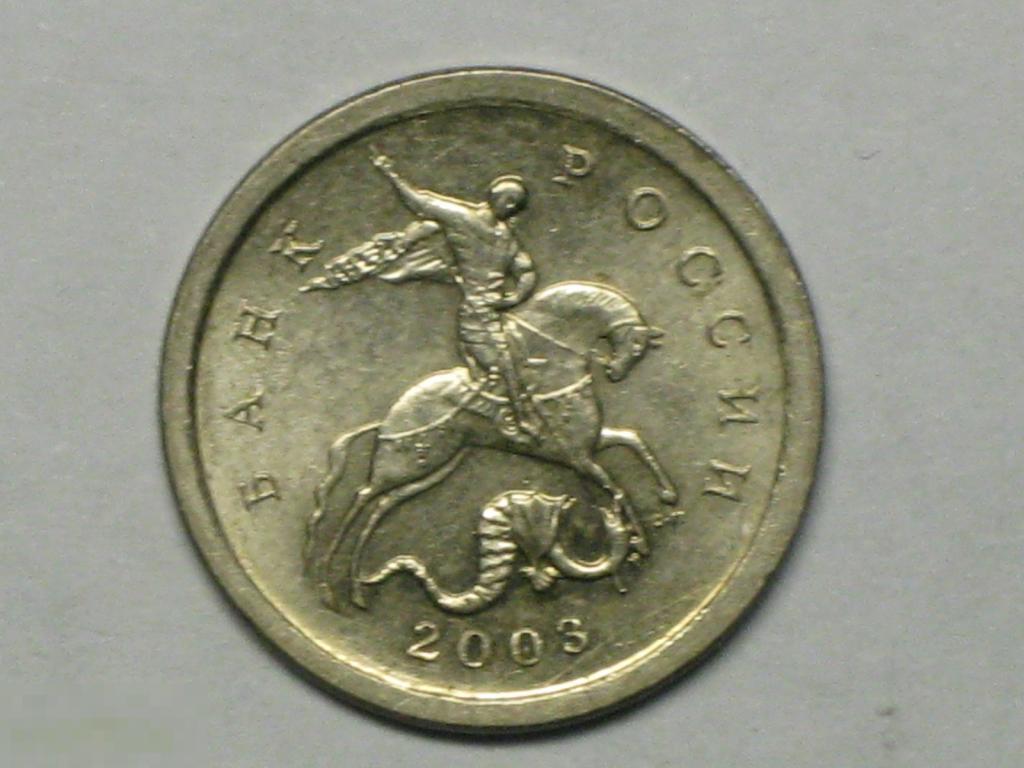 Россия 1 копейка 2003 сп (и3) 