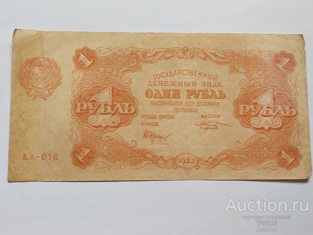 1 рубль 1922 года Козлов АА