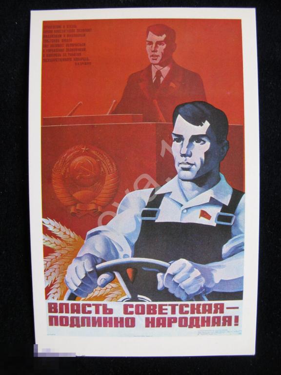 Советский Плакат "Власть Советская-Подлинно Народная!" Худ. Войтов 1978 год. 