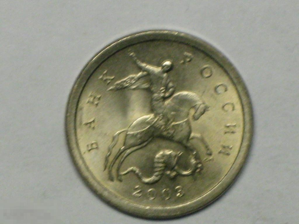 Россия 1 копейка 2003 сп (и5) 