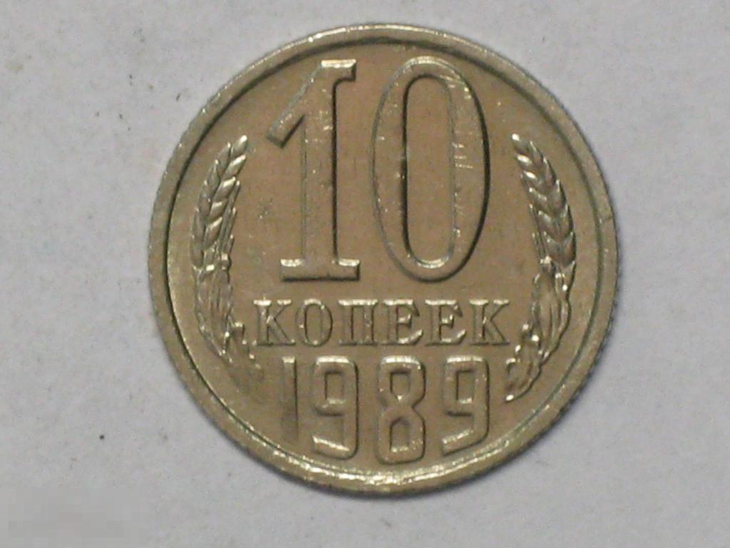 СССР 10 копеек 1989 (и1) 