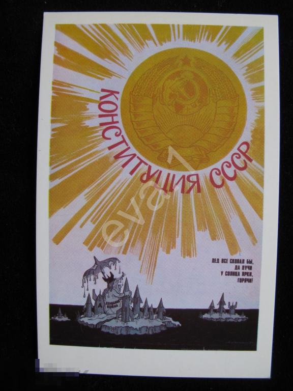 Советский Плакат "Конституция СССР" Худ. Абрамов Лукьянец 1978 год. 
