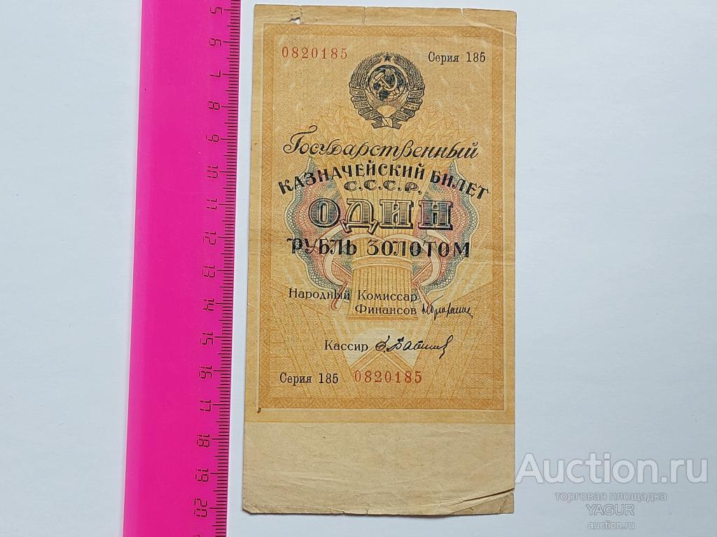 1 рубль золотом 1928 год Бабичев серия 185