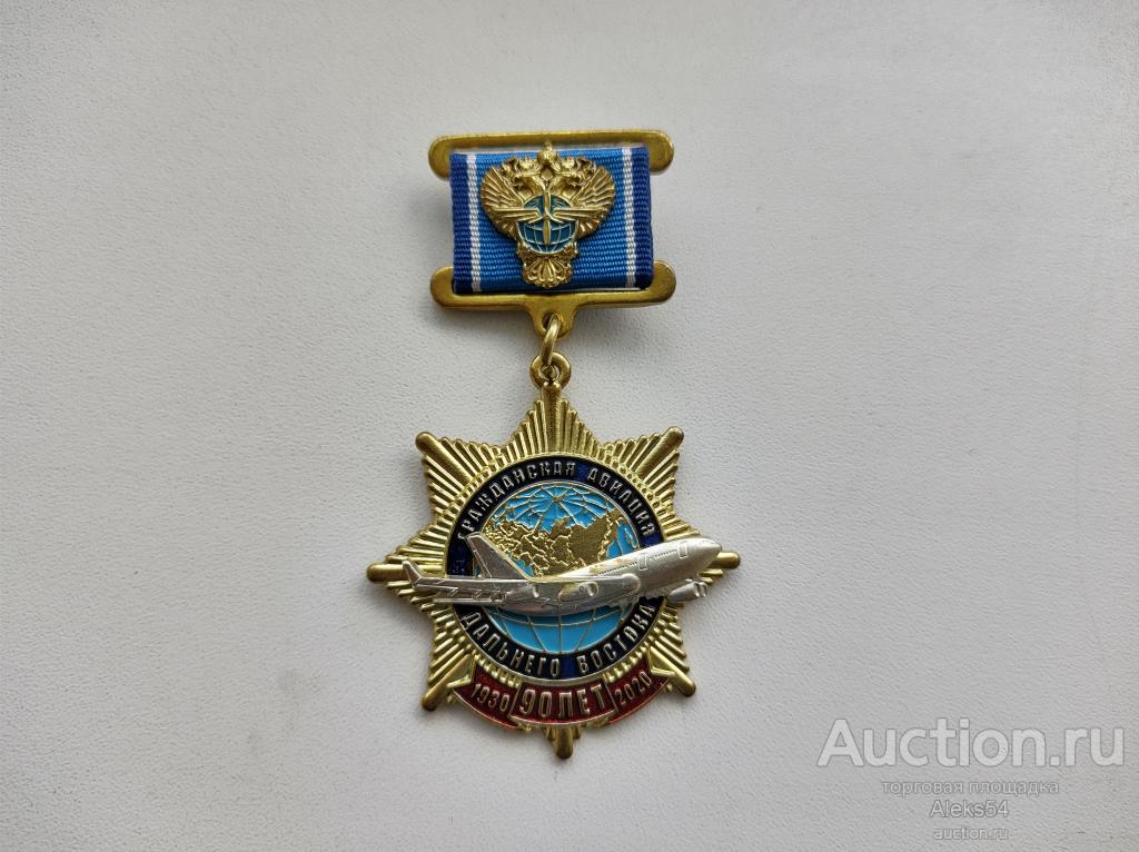 90 лет Гражданской Авиации Дальнего Востока