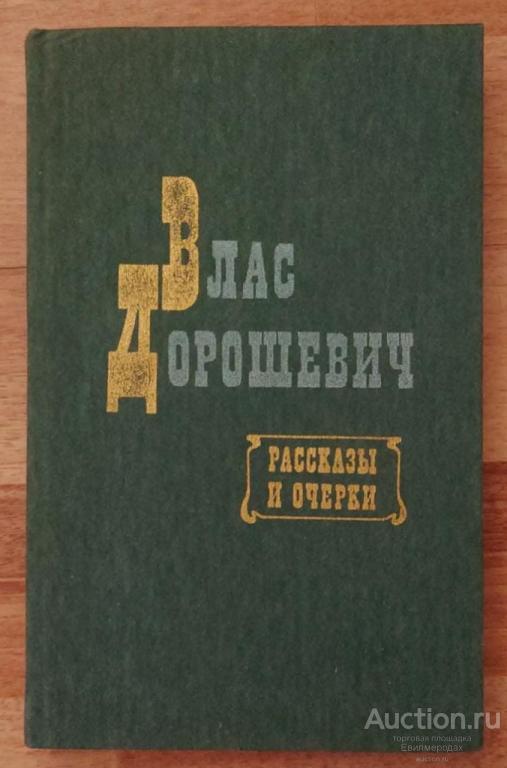 Дорошевич Влас Рассказы и очерки Издательство: М.: Современник  1987