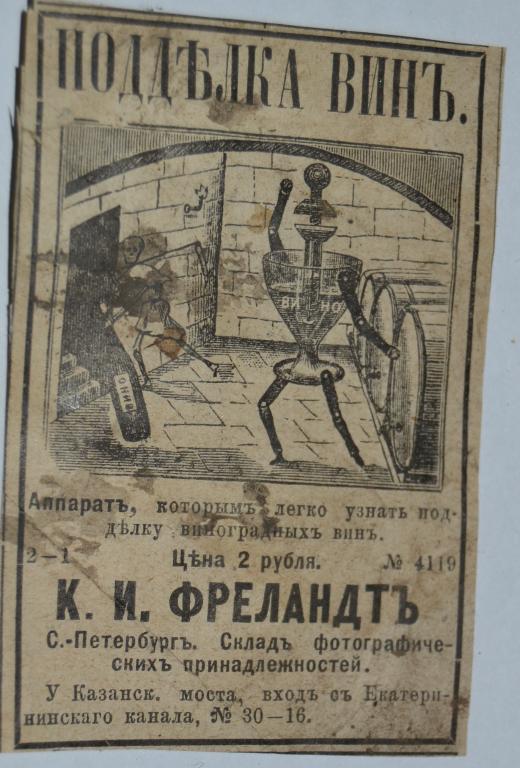Реклама - Тест Прибор для проверки подделки Вина - Россия до 1917 года