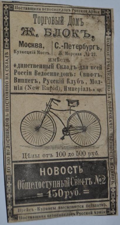 Реклама - Торговый Дом БЛОКЪ торговля велосипедами - Россия до 1917 года