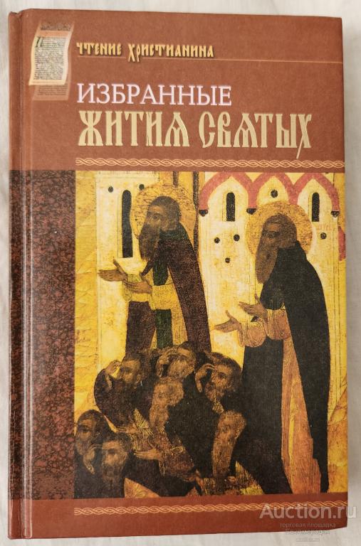 ред. Блинский А.В. Избранные жития святых Издательство: САТИСЬ ДЕРЖАВА Санкт-Петербург 2003