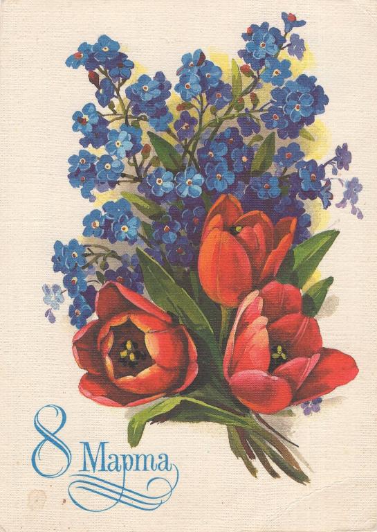 Открытка (8 Марта) (художник Е. Куртенко) (1985) (СССР)