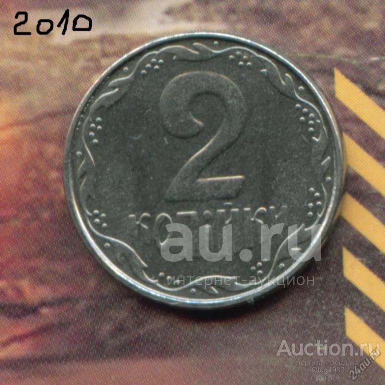 Украина 2 копейки 2010 ЗНАК