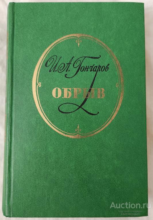 Гончаров И.А. Обрыв Издательство: М.: Правда 1984 г.