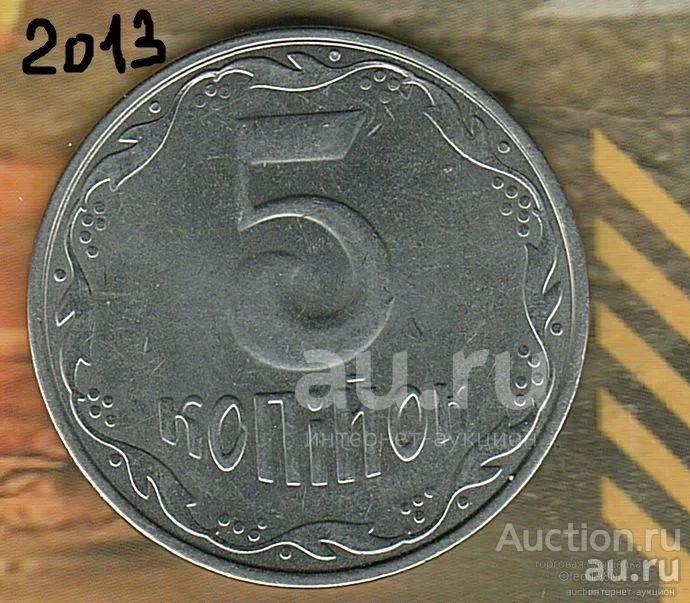 Украина 5 копеек 2013 ЗНаК