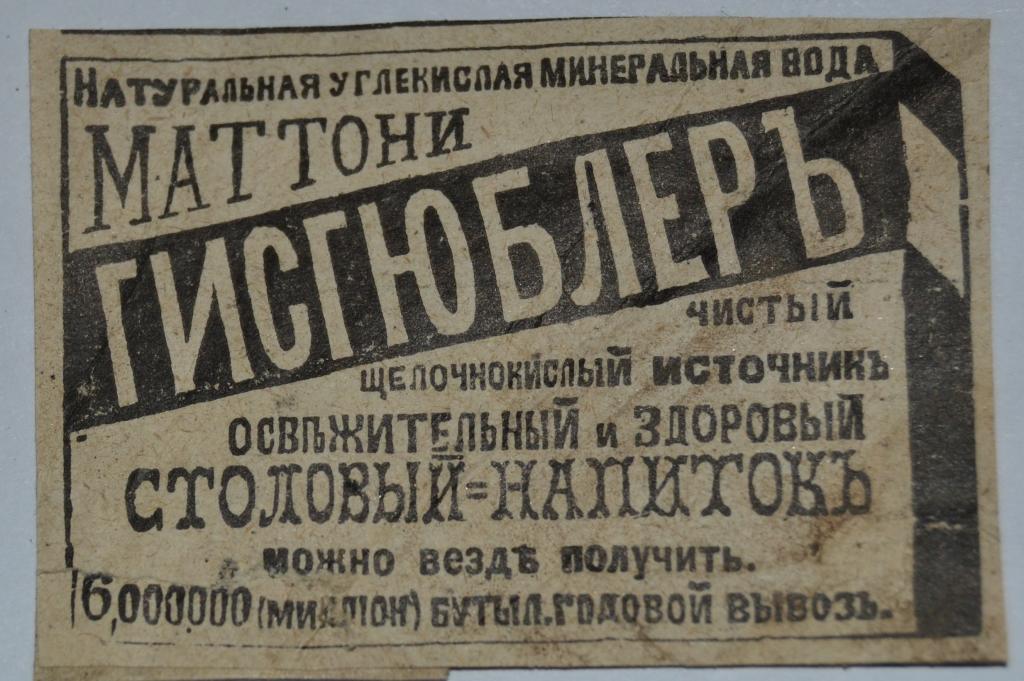 Реклама - Минеральная вода Матони Гисгюблер - Россия до 1917 года