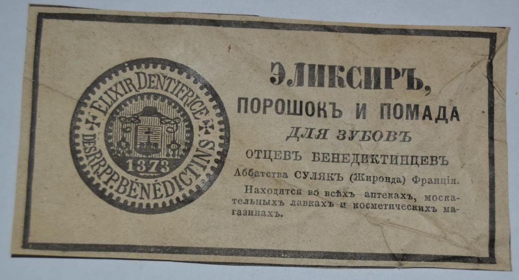 Реклама - Эликсир Порошок и Помада для зубов - Россия до 1917 года