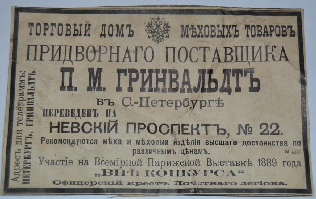 Реклама - Торговый дом Гринвальдтъ - Меховые изделия Шубы - Россия до 1917 года