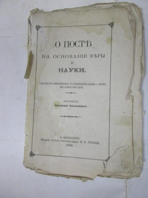 О ПОСТЕ НА ОСНОВАНИИ ВЕРЫ И НАУКИ. 1888 ГОД