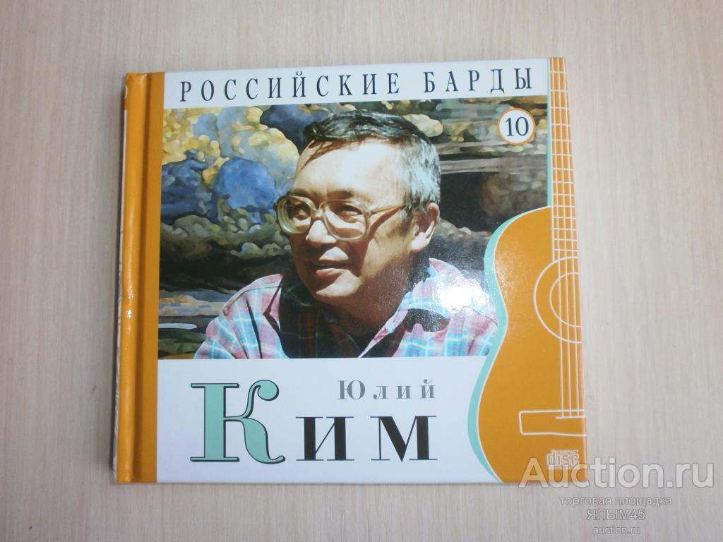 Российские барды (10) ЮЛИЙ КИМ   CD  IFPI  Лицензия! 2010 год.