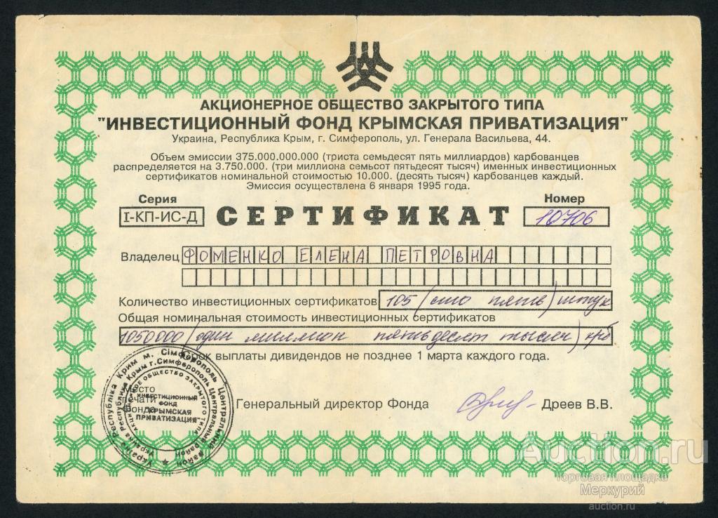 АОЗТ Инвестиционный фонд "Крымская приватизация", сертификат, тип 1, 1995 г, Симферополь