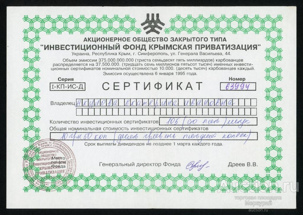 АОЗТ Инвестиционный фонд "Крымская приватизация", сертификат, тип 2, 1995 г, Симферополь