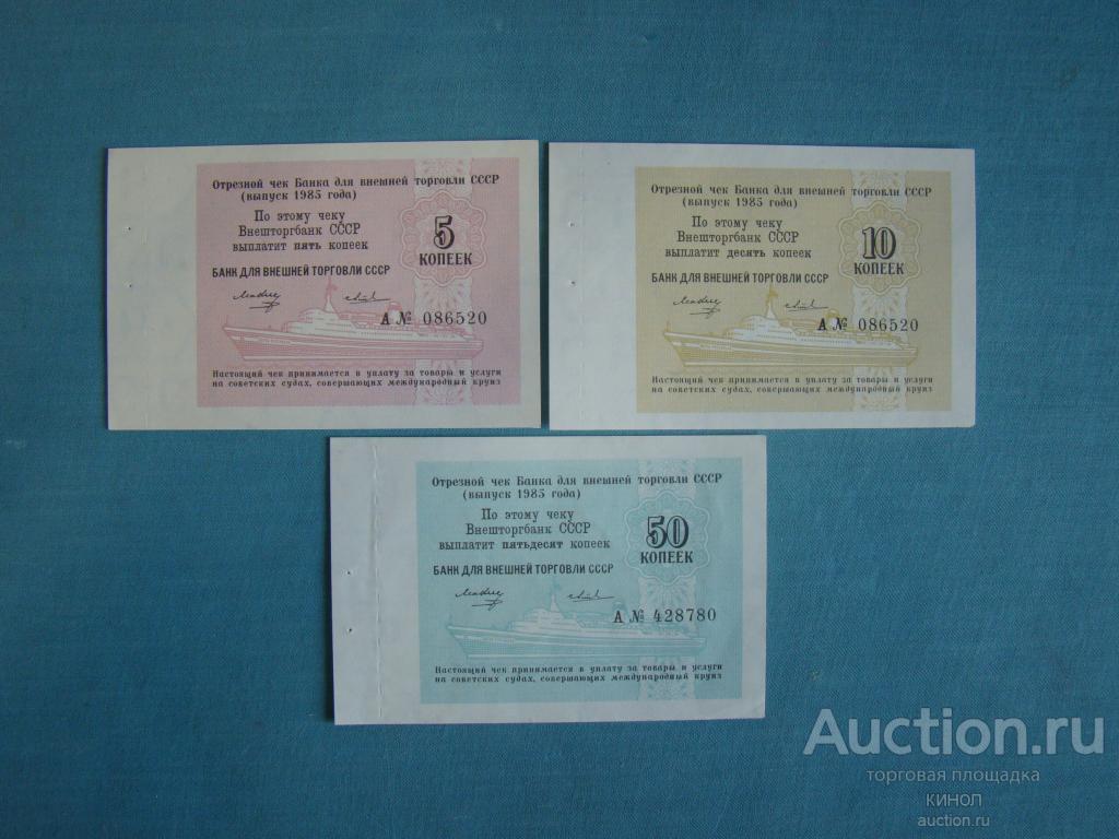 Лот. 5,10, 50 копеек. Отрезной чек. Внешторгбанк. 1985 г. UNC