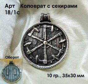 Славянский амулет оберег Коловрат с секирами