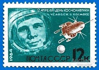 1964 СССР 3014 (Z 2928) Юрий Гагарин. День кoсмонавтики** MNHOG (ЧБН)