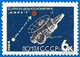 1964 СССР 3013 (Z 2927) АМС «Марс-1». День кoсмонавтики** MNHOG (ЧБН)