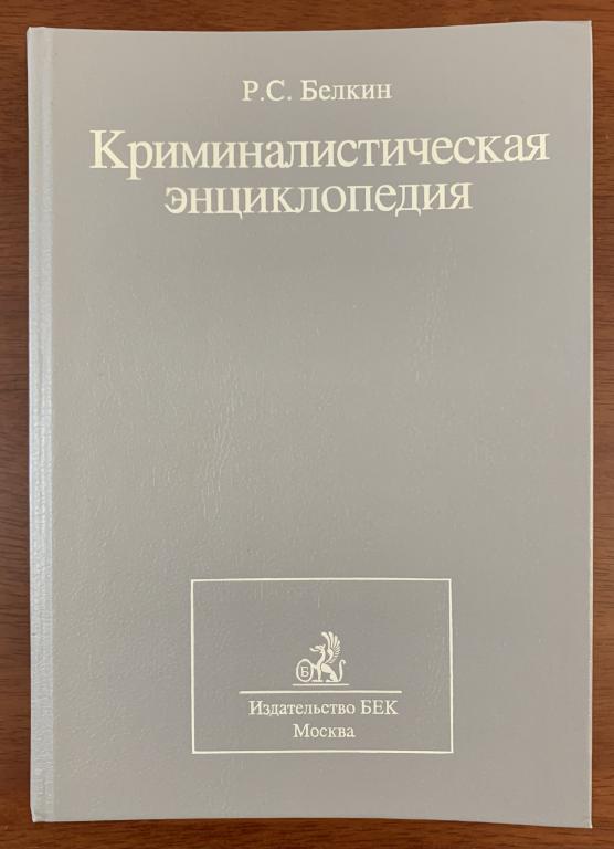 Р.С. Белкин. Криминалистическая энциклопедия.