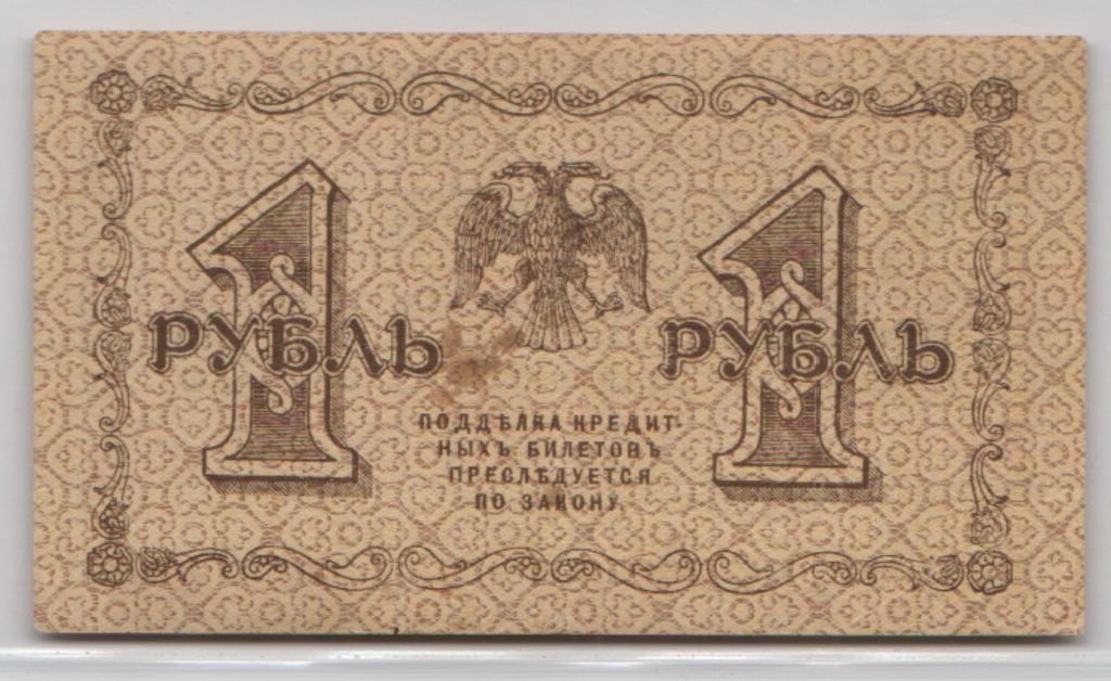 Россия 1 рубль 1918 пятна краски (Брак?)