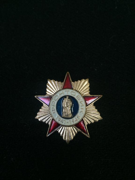 Знак Фронтовик. Нагрудный знак. Нагрудный знак Фронтовик. Фронтовик. Значок. Знак Фронтовик 1941-194