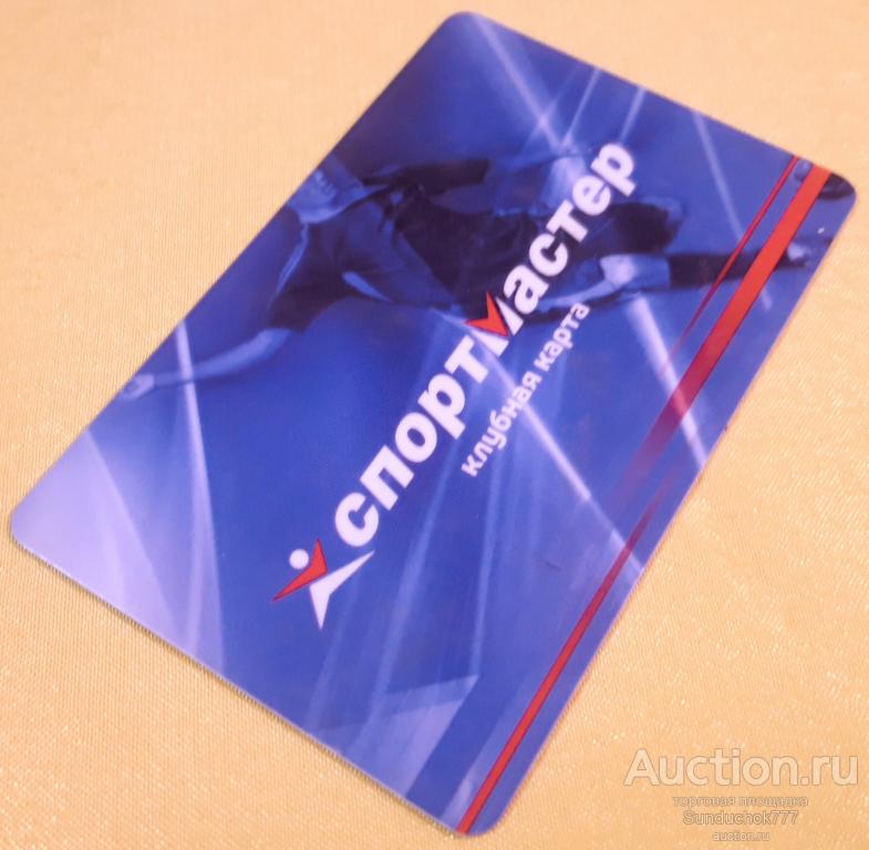 "Спортмастер" Пластиковая Клубная карта сети спортивных магазинов.