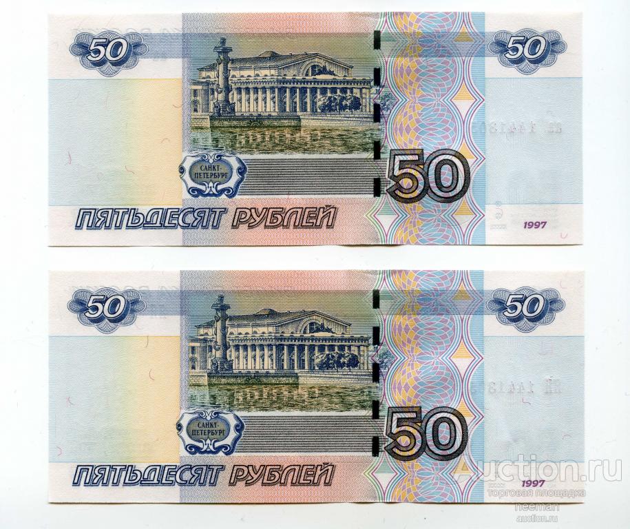 Купюра деньги 50 рублей. Купюра 50 рублей. Банкноты 50 рублей. 50 Рублей 1997. 50 Рублей для печати.