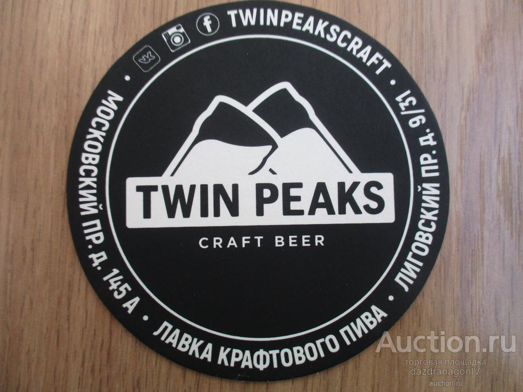 Бирдекель, Twin Peaks, Лавка крафтового пива, Санкт-Петербург, Россия