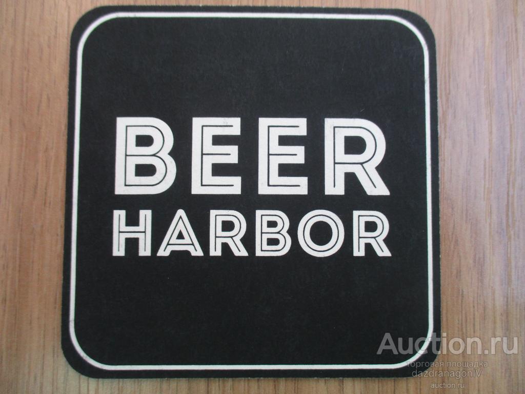 Бирдекель, Beer Harbor, Крафтовый бар, Москва, Россия