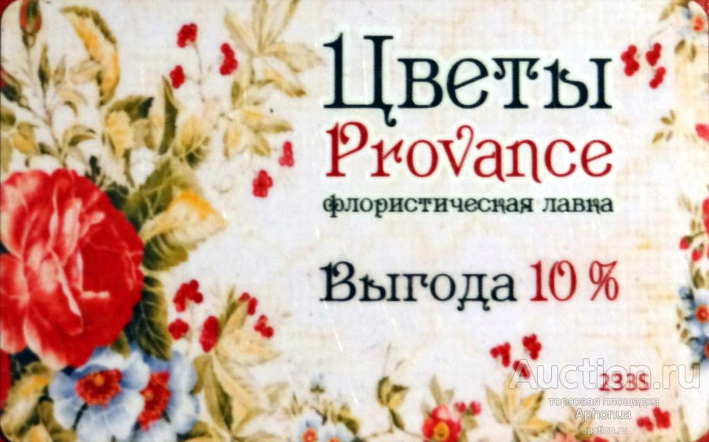 Дисконтная СКИДОЧНАЯ Пластиковая КАРТА Цветы Provance флористическая лавка Санкт-Петербург