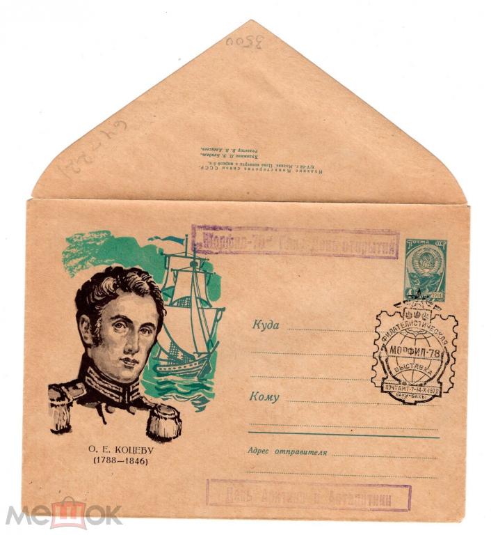 1964 КОЦЕБУ. конверт. ХМК. Худ. Бендель. Мореплаватель. Арктика. Спецгашение. Выставка. Полюс.