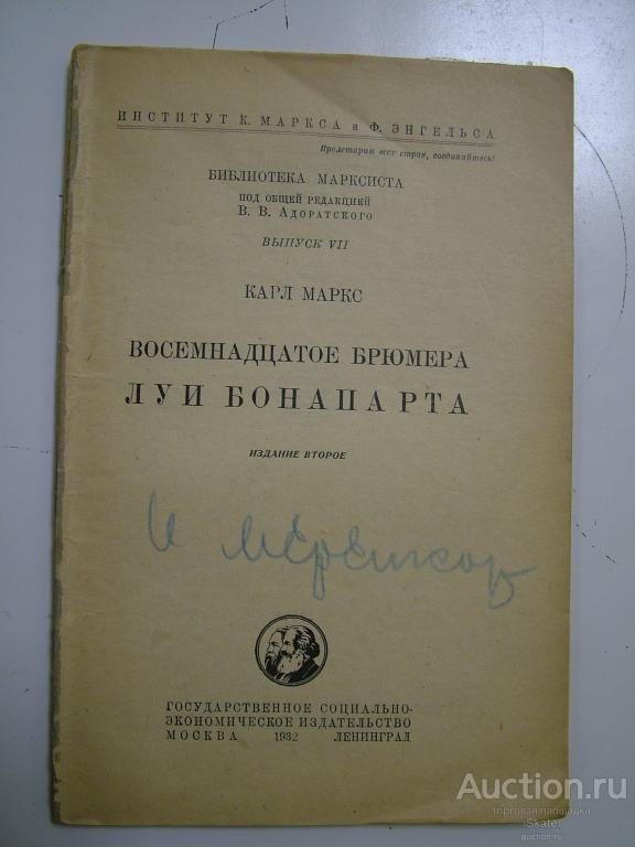 Маркс К. Восемнадцатое Брюмера Луи Бонапарта. 1932