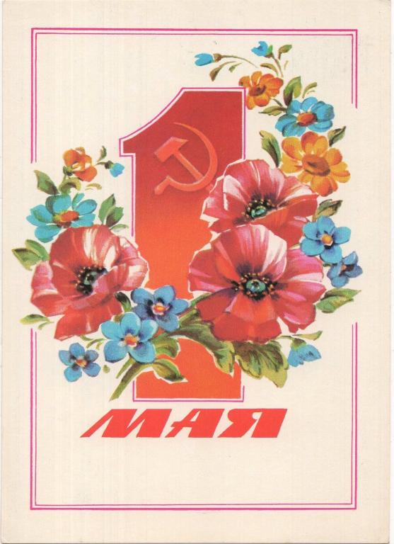 Открытка (1 мая) (художник В. Дергилева) (1986) (СССР)
