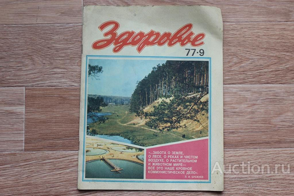 журнал СССР Здоровье 1977 №9