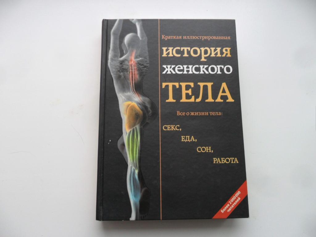 Краткая иллюстрированная история женского тела.