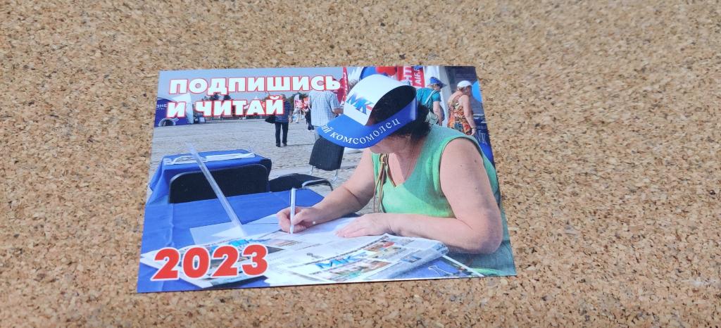 Календарик реклама газета Московский комсомолец Подпишись и читай, 2023 год