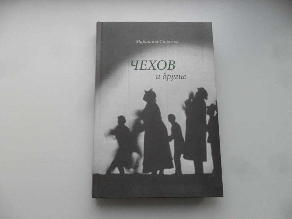 Чехов и другие. Марианна Строева.