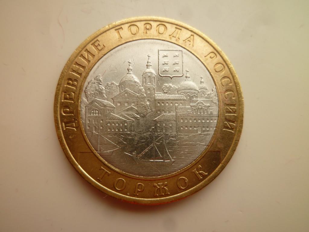 10 рублей 2006 года Торжок. AU/UNC. Отличное состояние! Блеск! 484