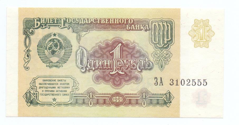 1 рубль 1991 ЗА 3102555 красивый номер