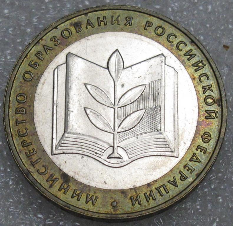 10 рублей  2002 г. Министерство образования