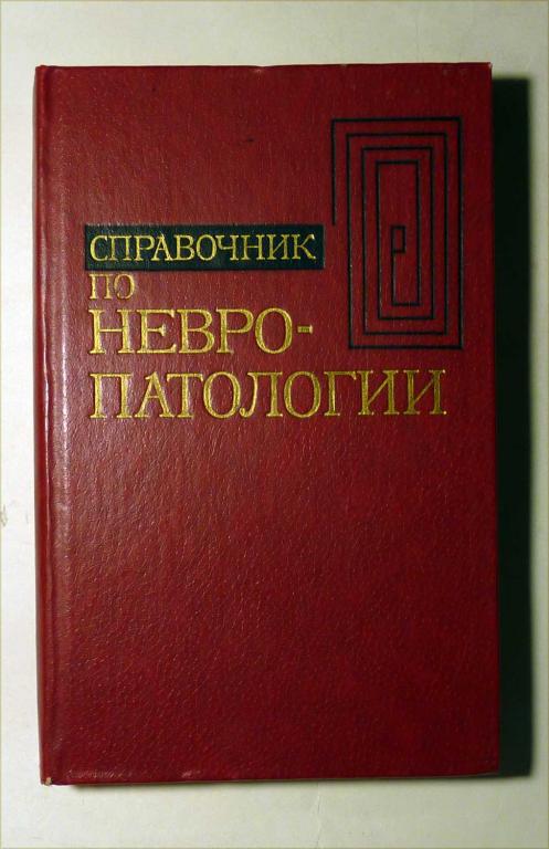 Справочник по невропатологии. Под ред. Е.В. Шмидта 1981